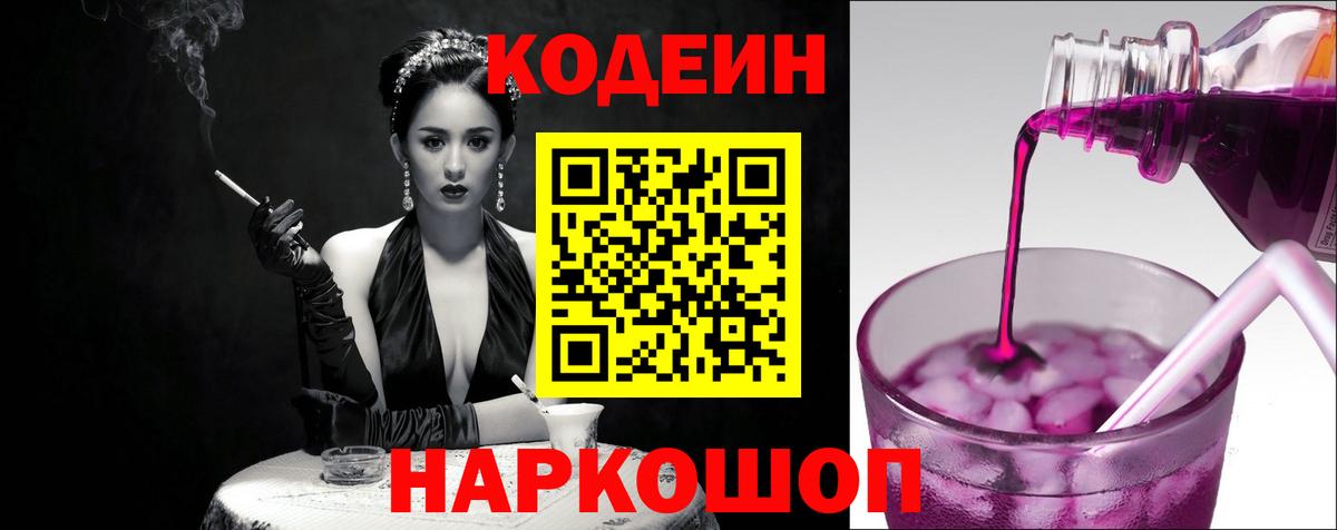 Кодеин напиток Lean (лин)  Кодеин Purple Drank  Вход с VPN  Тара 